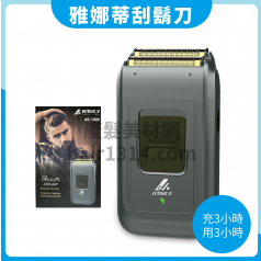 E01 雅娜蒂 AS-1000 美髮電動刮鬍刀